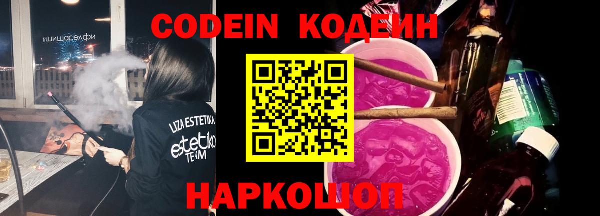 Камышин  Кодеиновый сироп Lean Purple Drank  наркошоп  Вход с VPN  Кодеиновый сироп Lean напиток Lean (лин) 